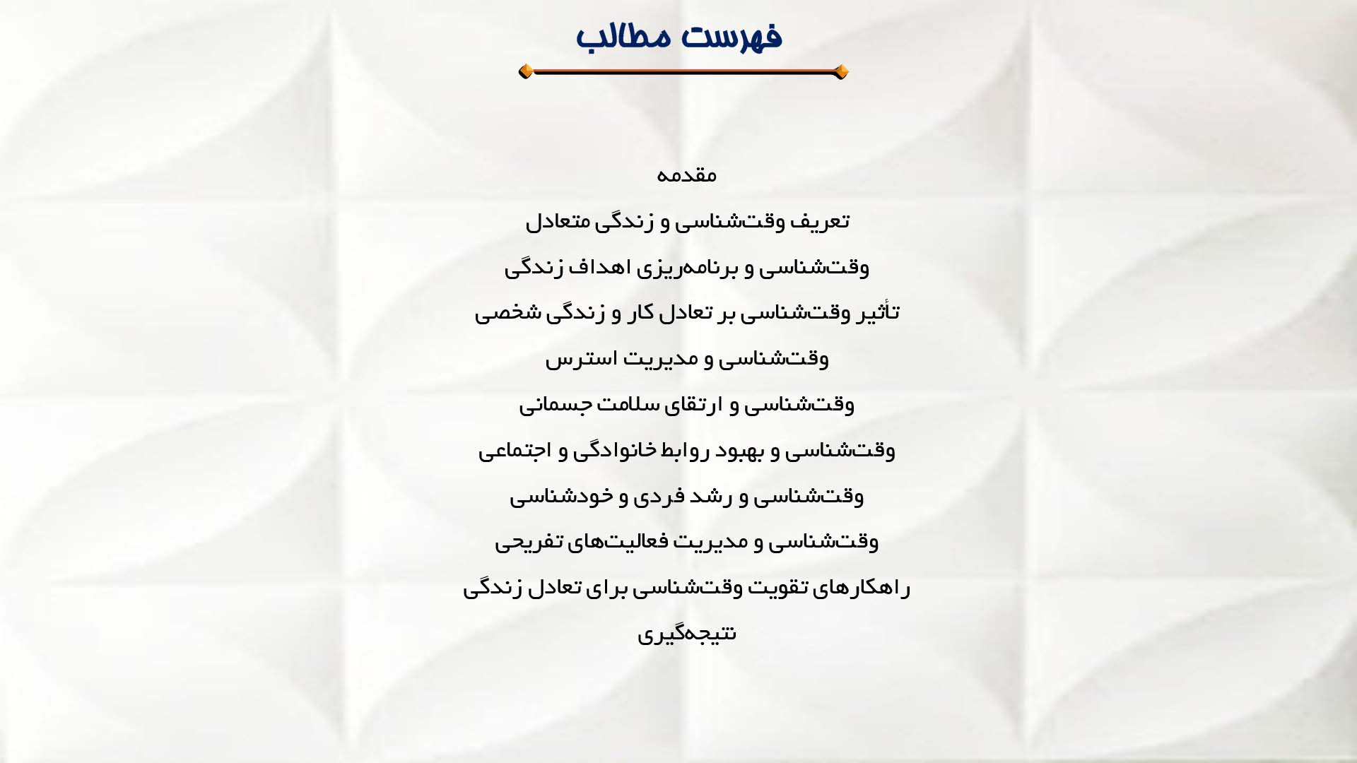 پاورپوینت در مورد وقت‌شناسی و داشتن زندگی متعادل